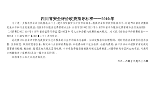 四川省安全评价收费标准2010