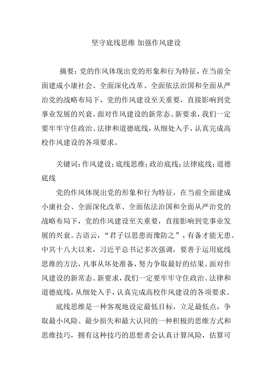 坚守底线思维-加强作风建设_第1页