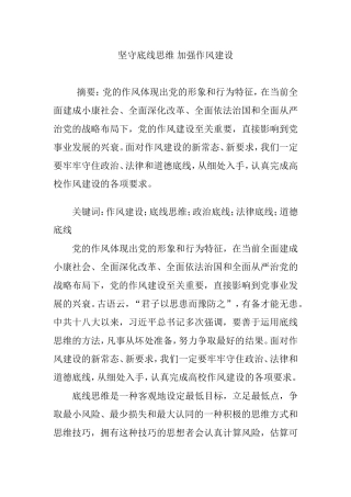 坚守底线思维-加强作风建设