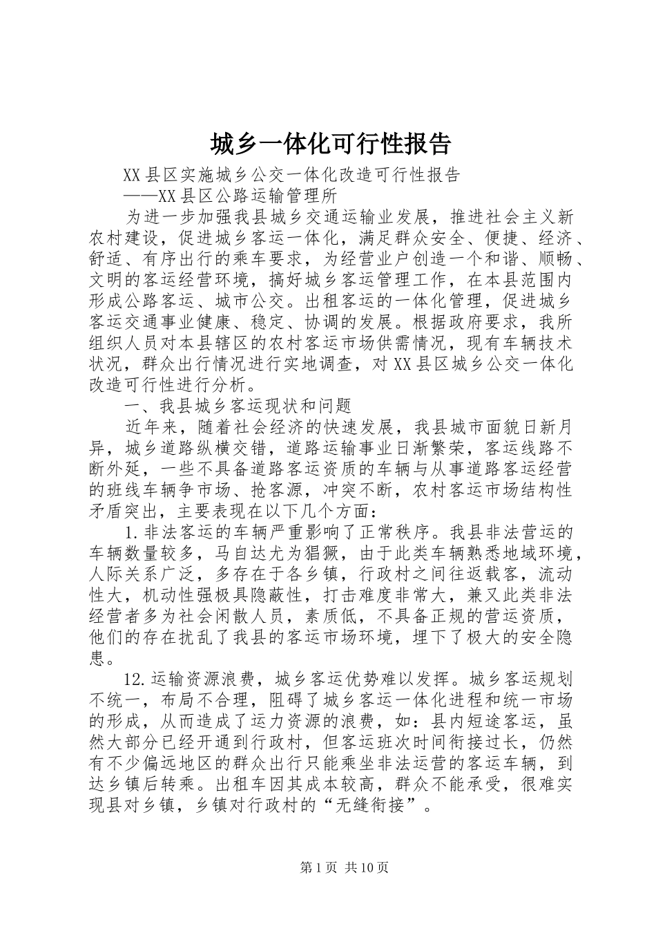 2024年城乡一体化可行性报告_第1页