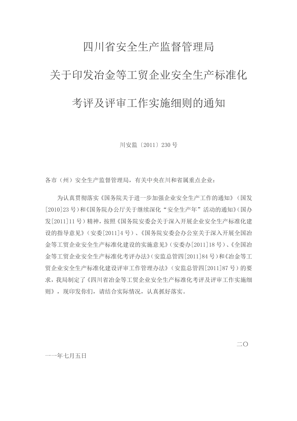四川省安全生产监督管理局关于印发冶金等工贸企业安全生产标准化考评及评审工作实施细则的通知_第1页