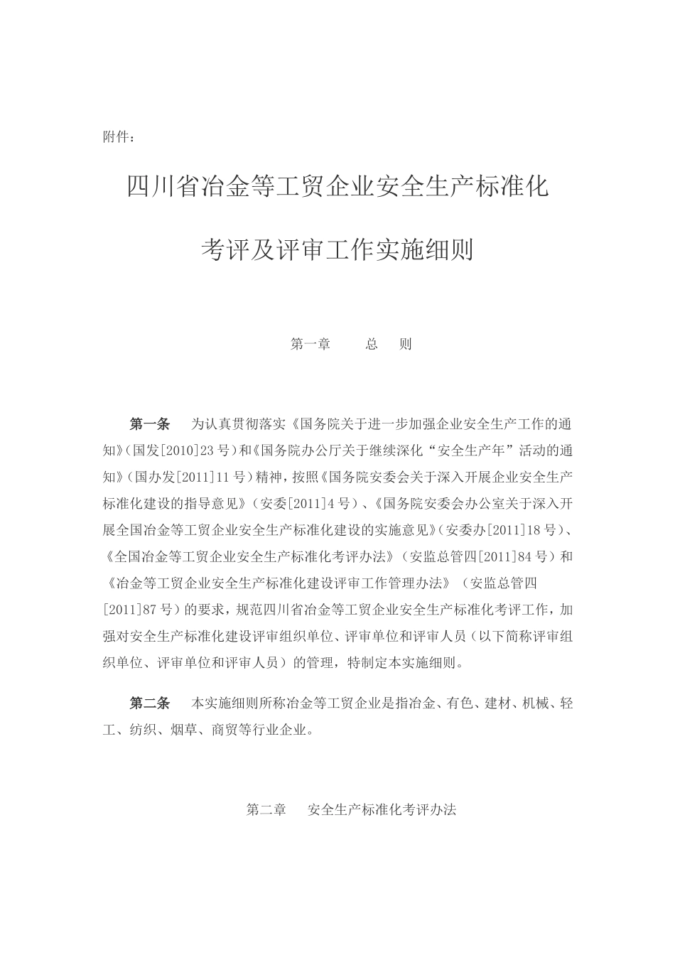 四川省安全生产监督管理局关于印发冶金等工贸企业安全生产标准化考评及评审工作实施细则的通知_第2页