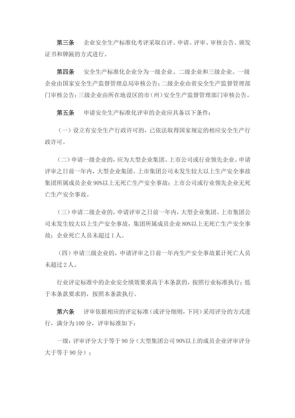 四川省安全生产监督管理局关于印发冶金等工贸企业安全生产标准化考评及评审工作实施细则的通知_第3页