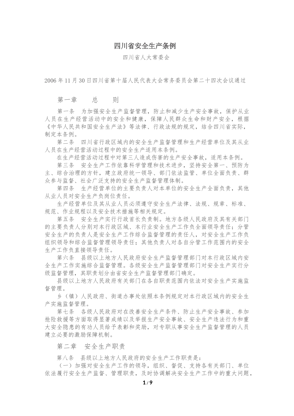 四川省安全生产条例_第1页