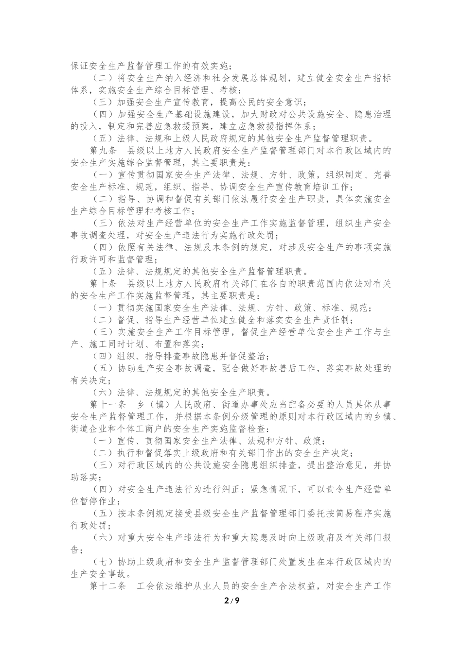 四川省安全生产条例_第2页
