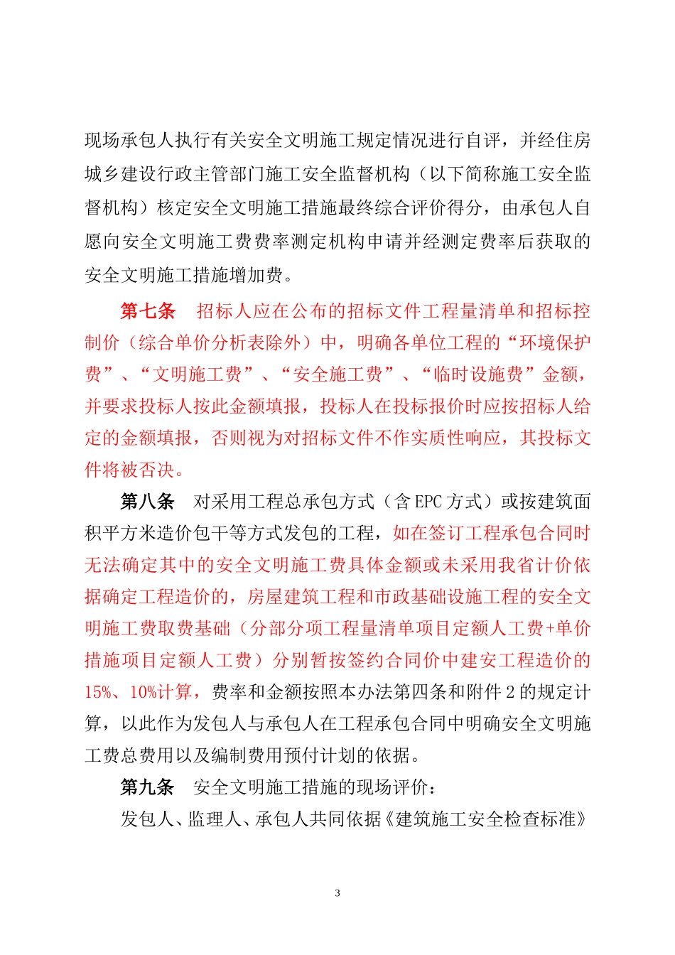四川省安全文明施工费计价管理办法--川建发〔2017〕5号_第3页