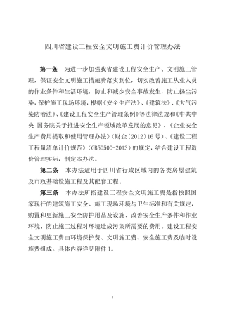 四川省安全文明施工费计价管理办法--川建发〔2017〕5号
