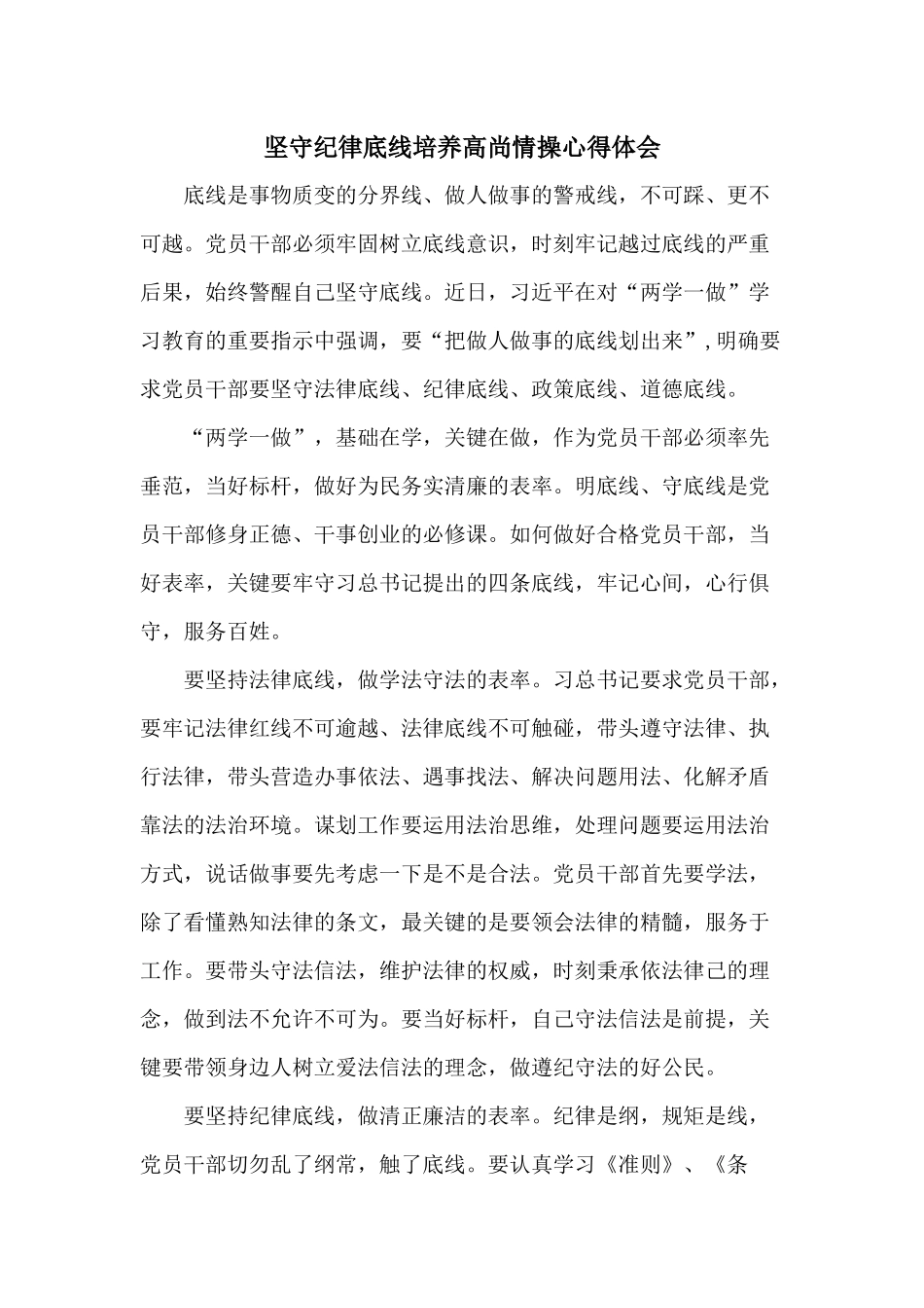 坚守纪律底线培养高尚情操_第1页