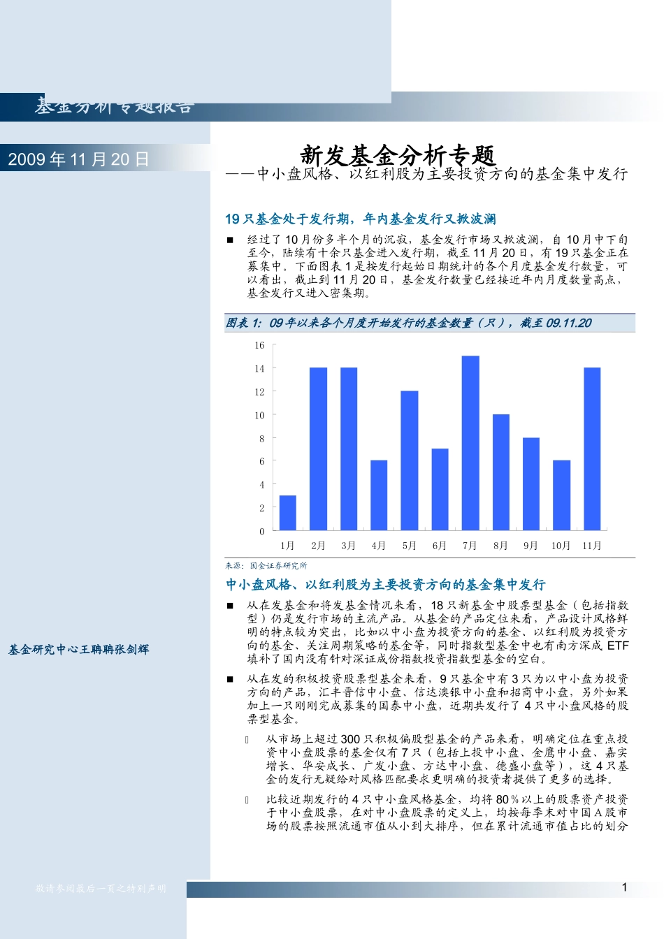 基金分析专题报告——中小盘风格-以红利股为主要投资方向的基金集中发行_第1页