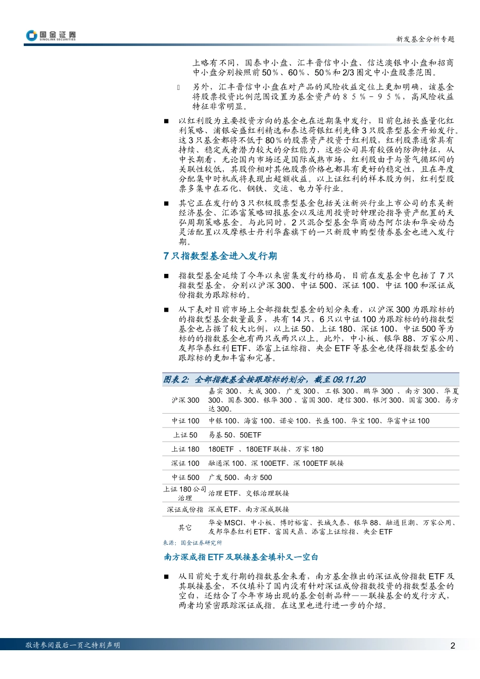 基金分析专题报告——中小盘风格-以红利股为主要投资方向的基金集中发行_第2页