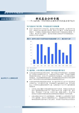 基金分析专题报告——中小盘风格-以红利股为主要投资方向的基金集中发行