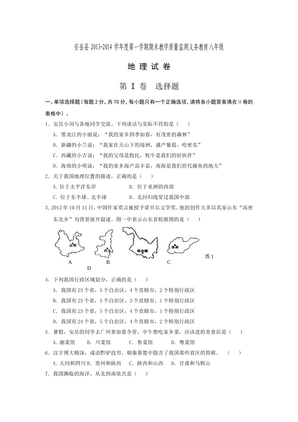 四川省安岳县2013-2014学年八年级上学期期末教学质量监测地理试题.doc_第1页