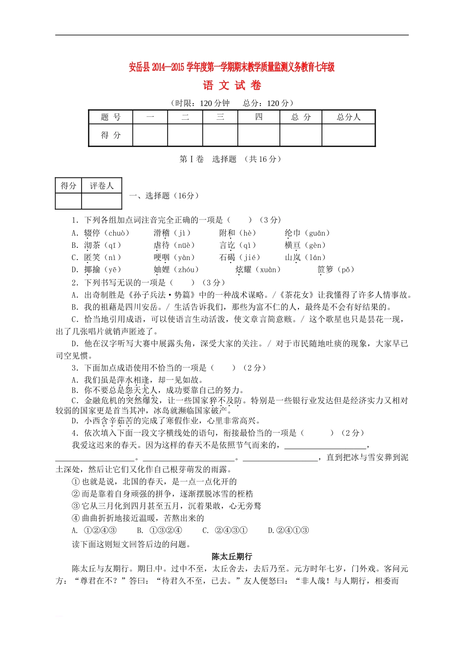四川省安岳县2014-2015学年七年级语文上学期期末教学质量监测义务教育试题-新人教版_第1页
