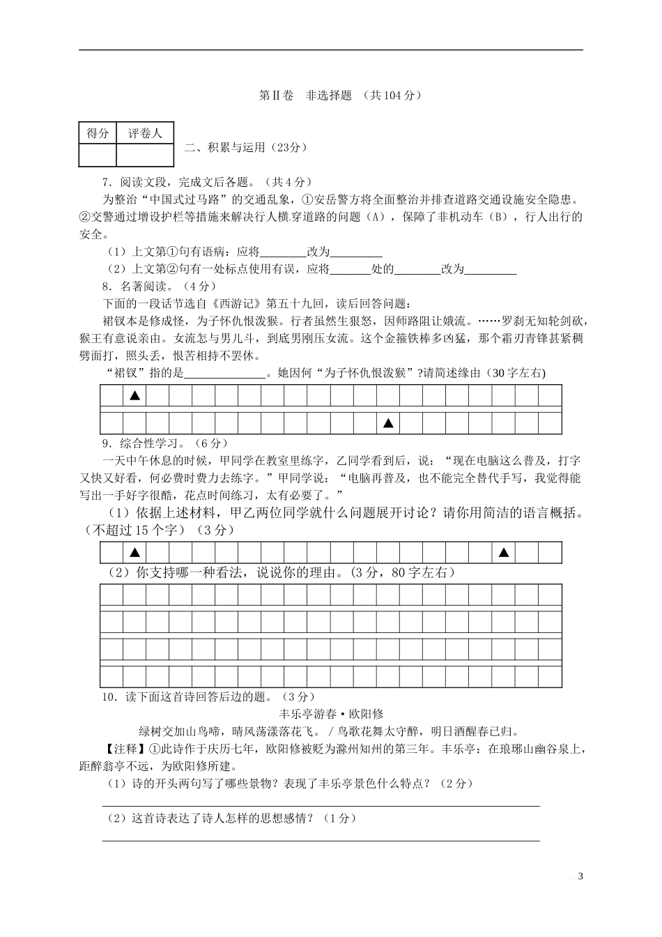 四川省安岳县2014-2015学年七年级语文上学期期末教学质量监测义务教育试题-新人教版_第3页