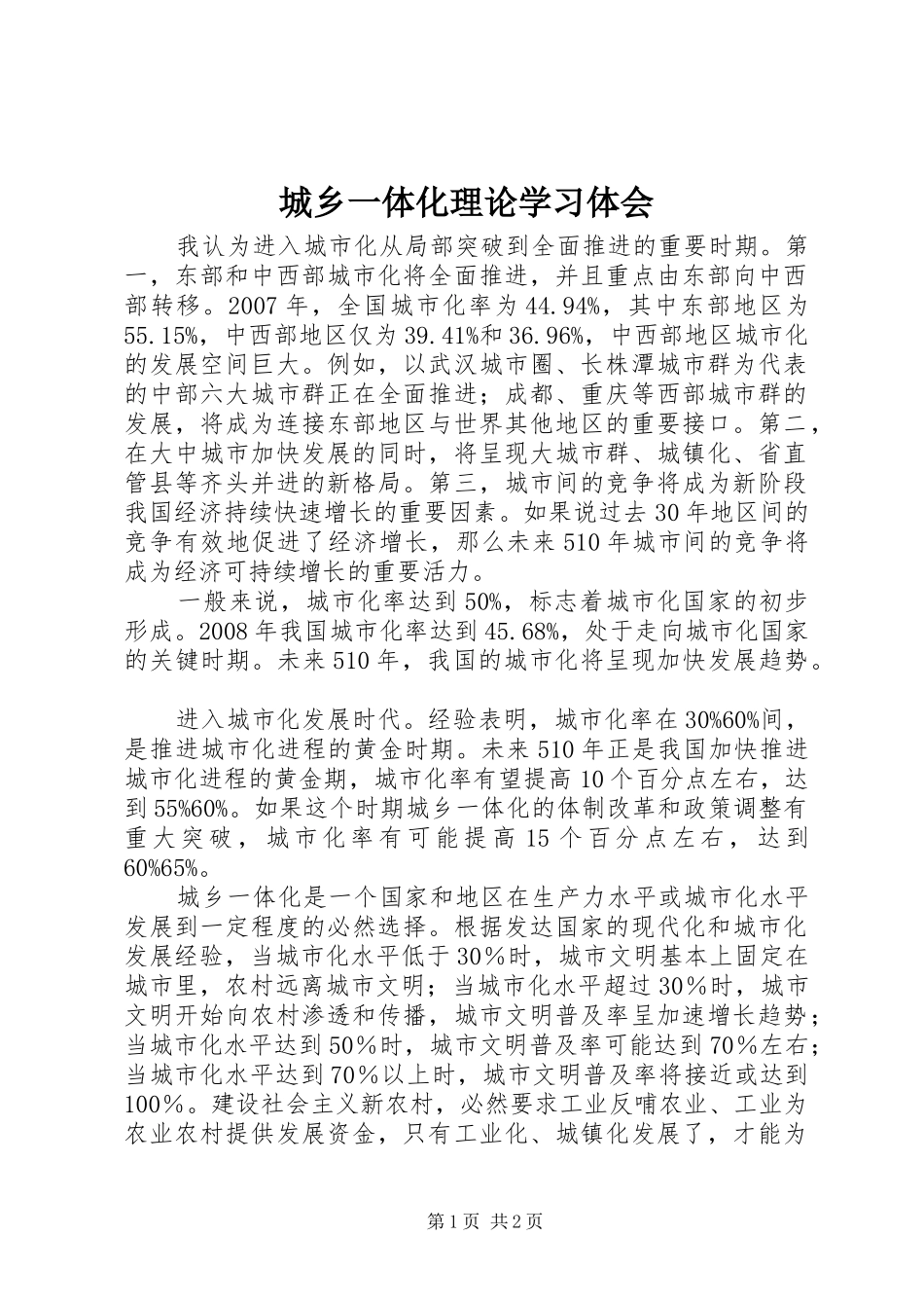 2024年城乡一体化理论学习体会_第1页