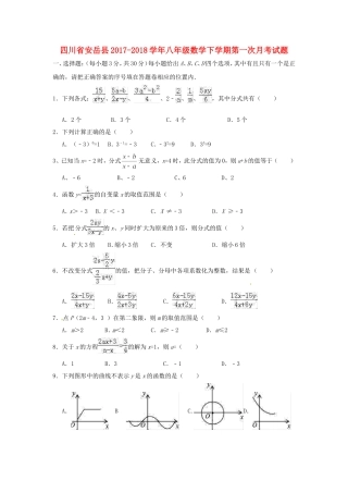 四川省安岳县2017-2018学年八年级数学下学期第一次月考试题新人教版含答案