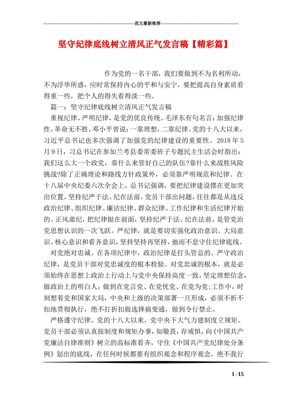 坚守纪律底线树立清风正气发言稿【精彩篇】_第1页