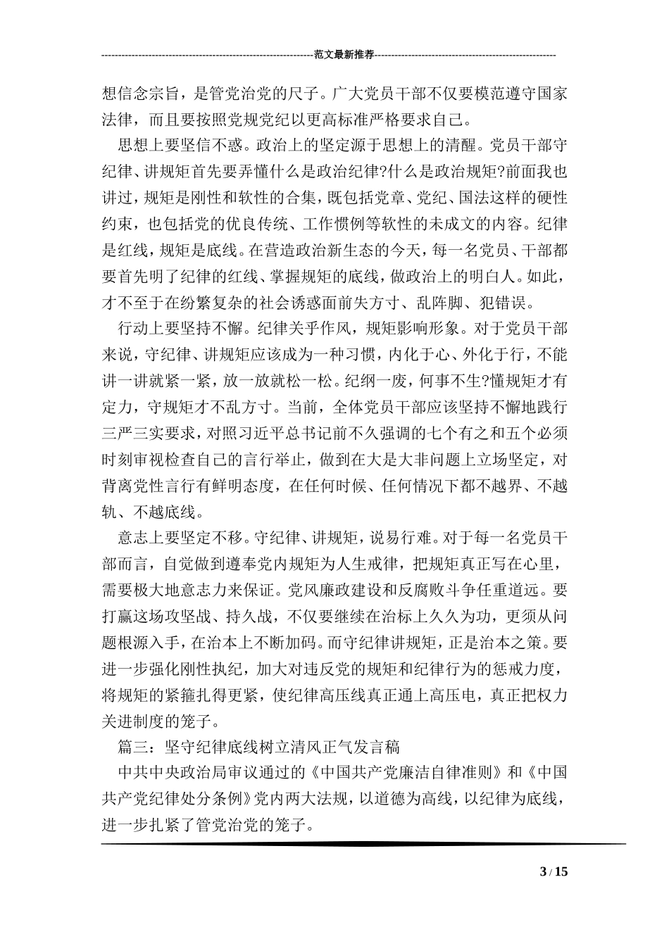 坚守纪律底线树立清风正气发言稿【精彩篇】_第3页