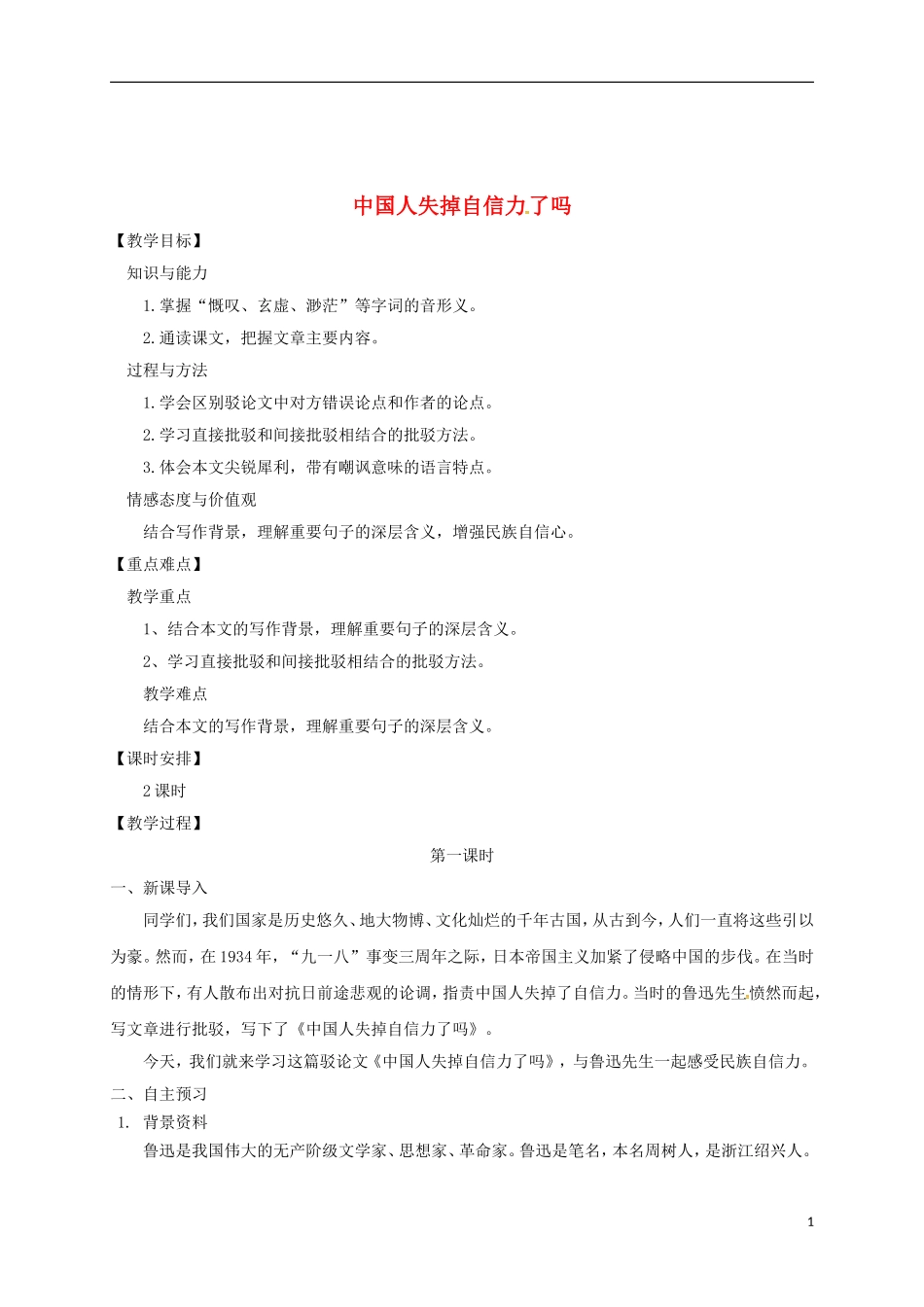 四川省安岳县九年级语文上册第五单元17中国人失掉自信力了吗教案新人教版_第1页