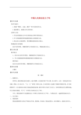 四川省安岳县九年级语文上册第五单元17中国人失掉自信力了吗教案新人教版