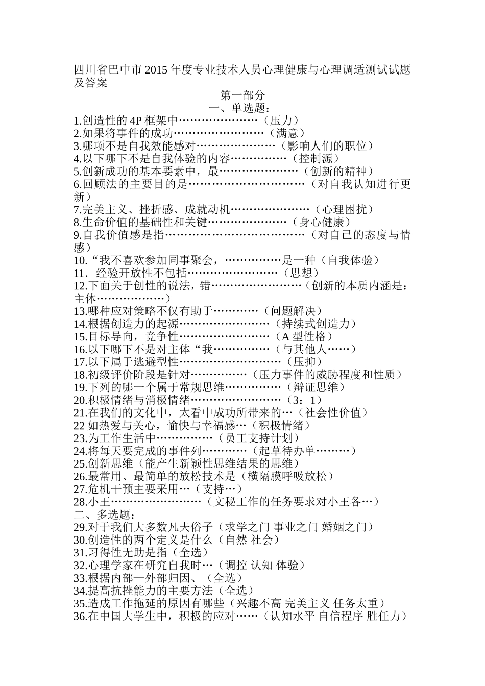 四川省巴中市2015年度专业技术人员心理健康与心理调适测试试题及答案_第1页