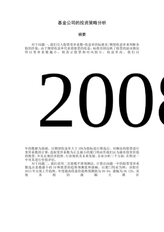 基金公司的投资策略分析数学建模