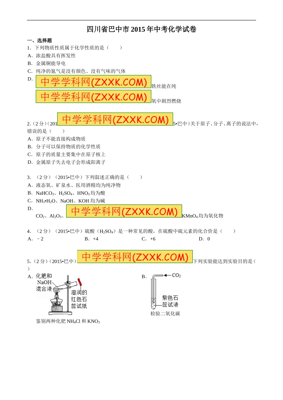 四川省巴中市2015年中考化学试题(word版-含答案)_第1页