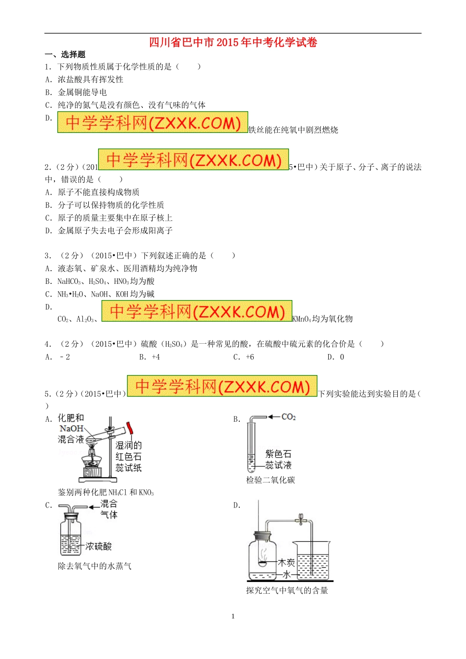 四川省巴中市2015年中考化学真题试题(含答案)_第1页