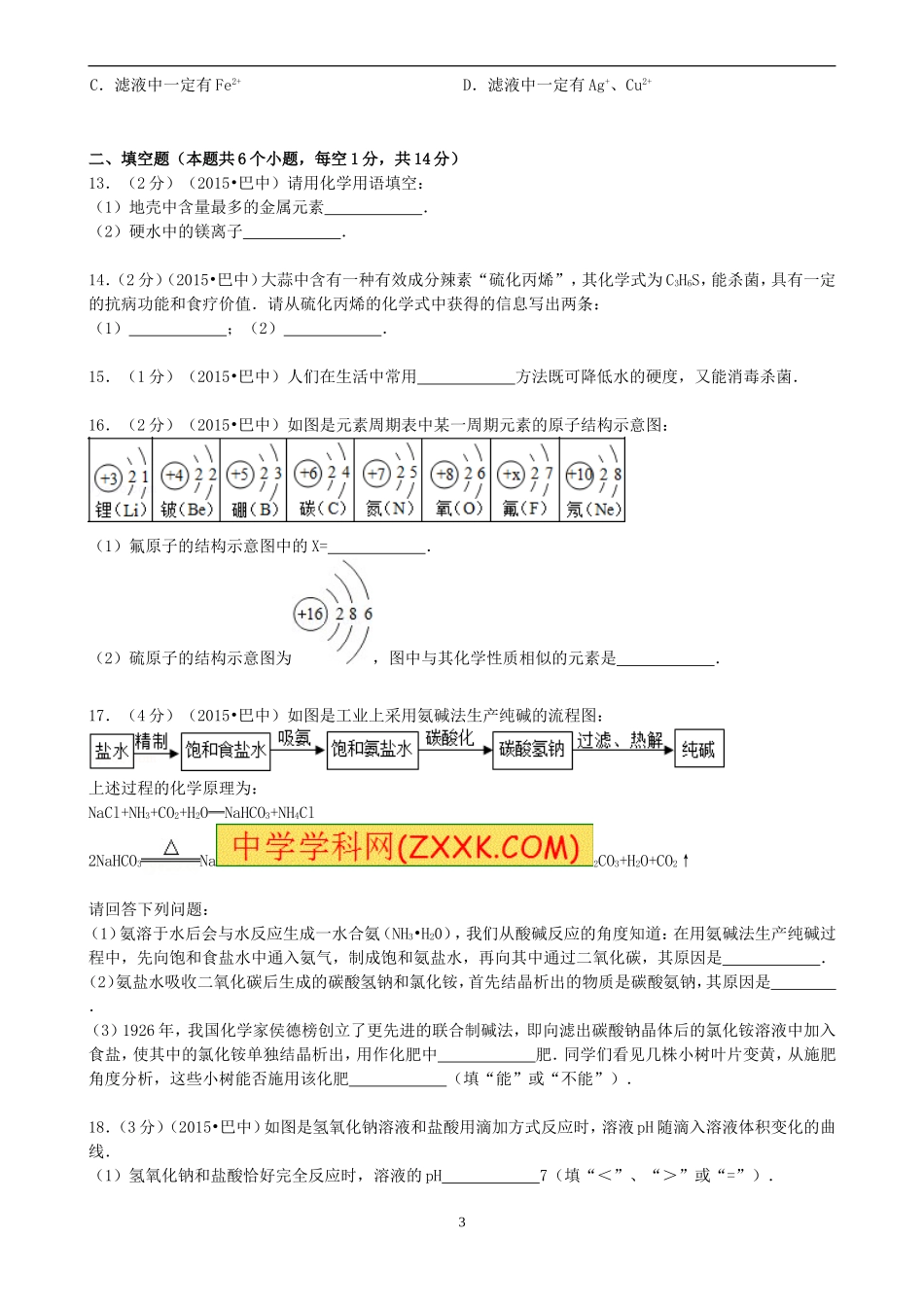 四川省巴中市2015年中考化学真题试题(含答案)_第3页