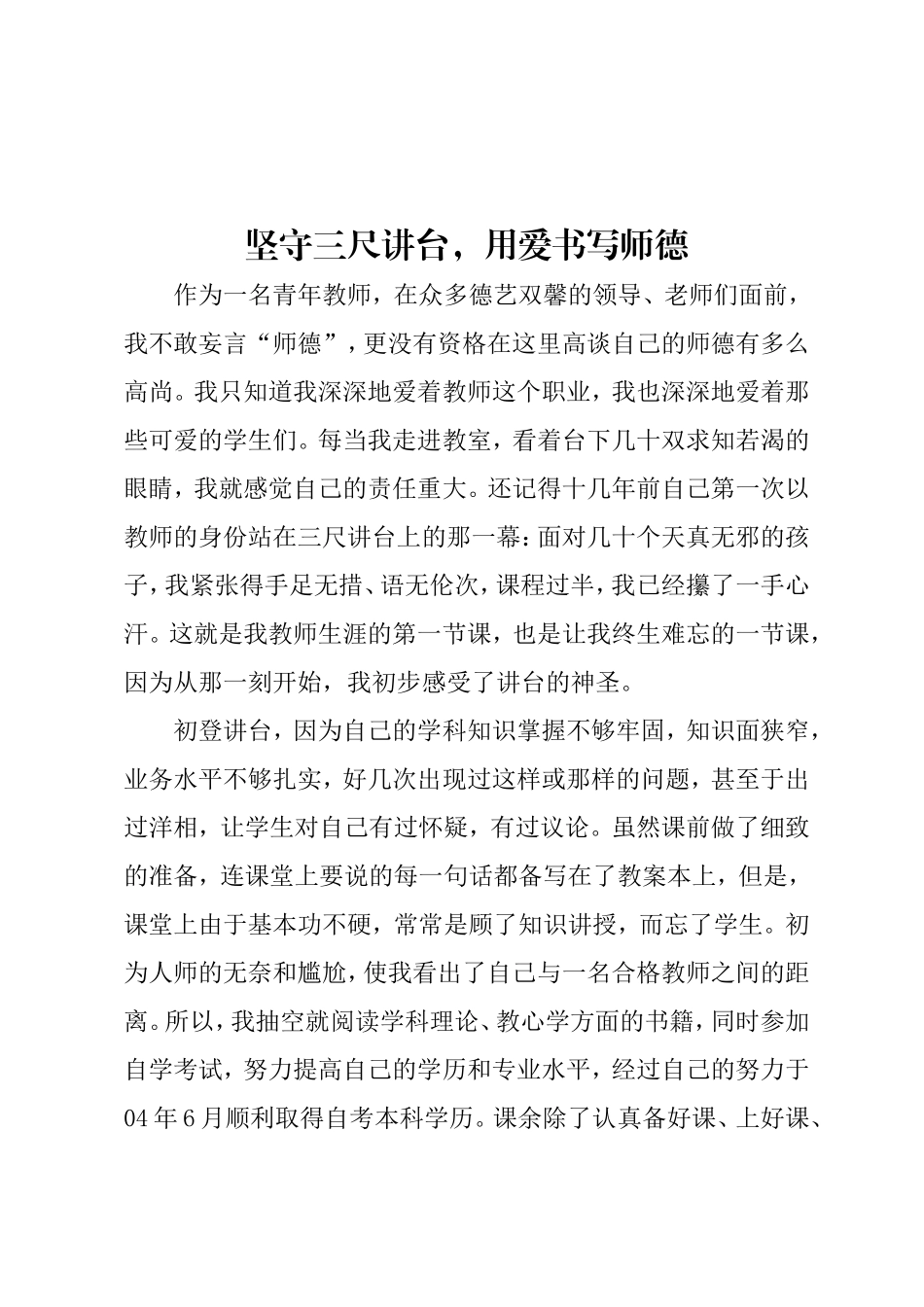 坚守三尺讲台-用爱写好师德1_第1页