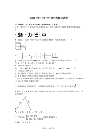 四川省巴中市2016年中考数学试卷含答案解析(word版)