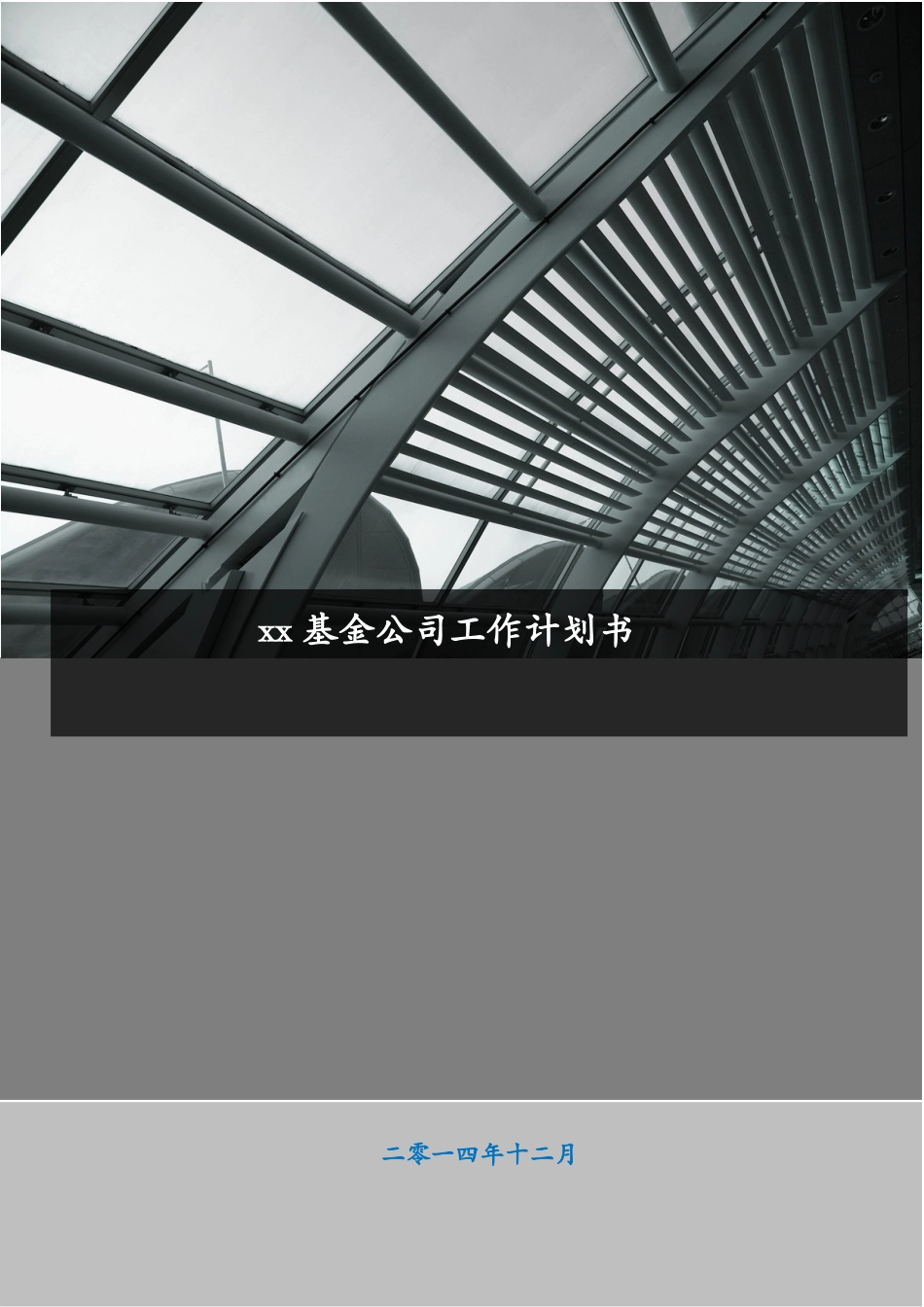 基金公司工作计划书_第1页