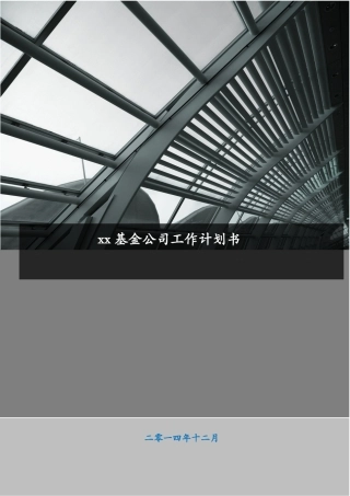 基金公司工作计划书