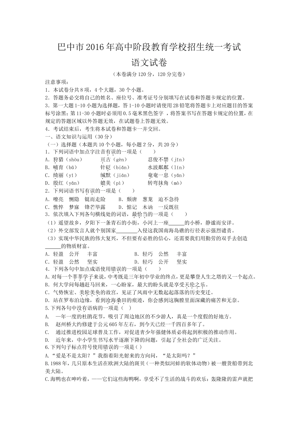四川省巴中市2016年中考语文试题_第1页