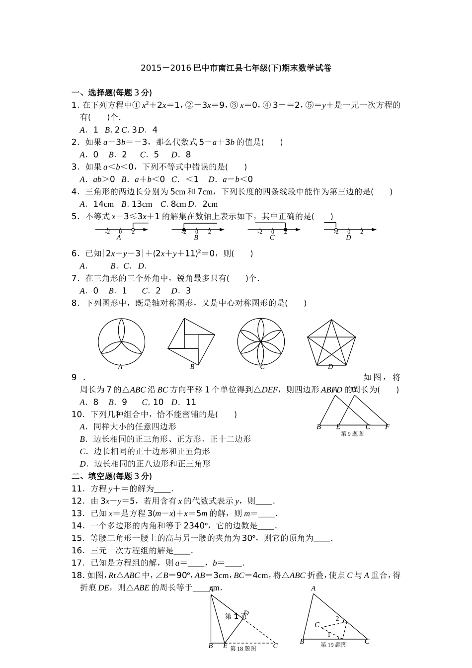 四川省巴中市南江县2015-2016学年七年级下期末数学试卷含答案_第1页