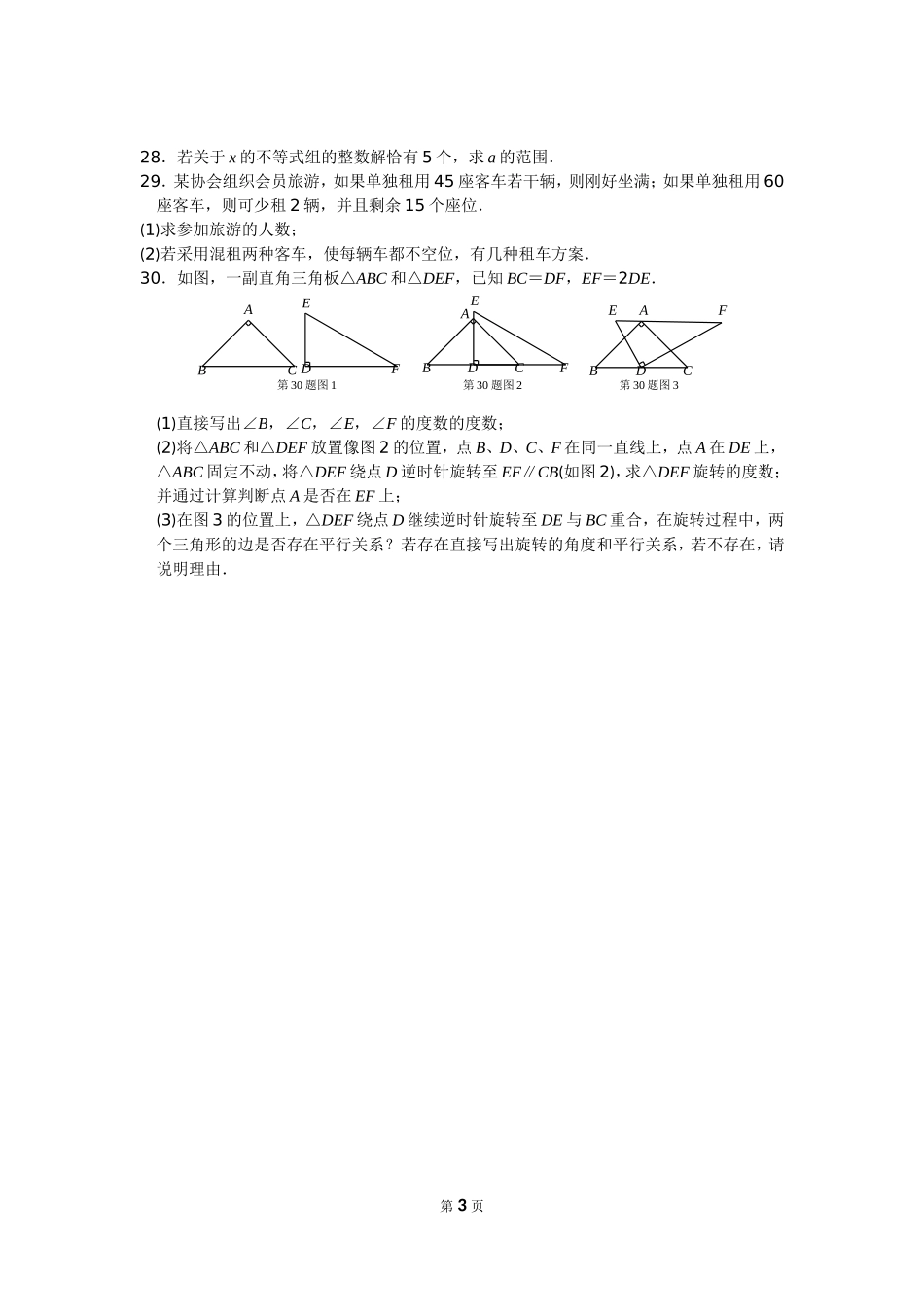 四川省巴中市南江县2015-2016学年七年级下期末数学试卷含答案_第3页