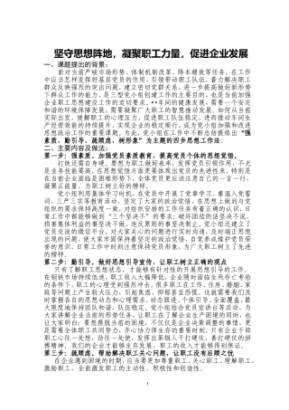 坚守思想阵地-凝聚职工力量-促进企业发展