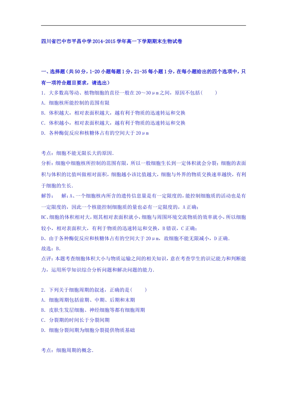 四川省巴中市平昌中学2014-2015学年高一下学期期末生物试卷_第1页