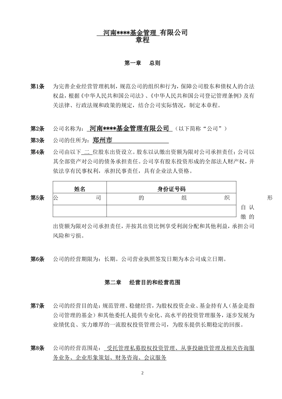 基金公司章程_第3页
