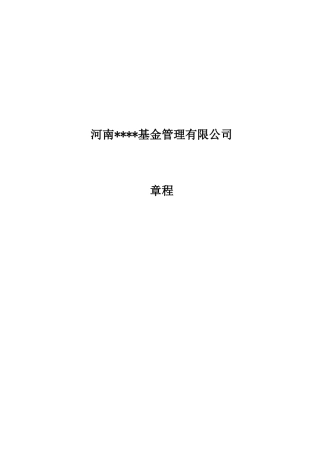 基金公司章程