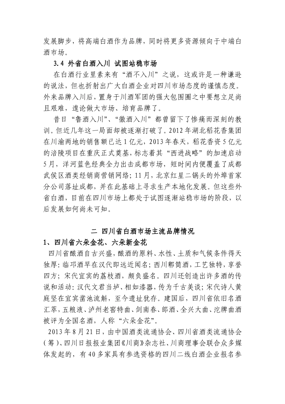 四川省白酒行业分析报告_第3页