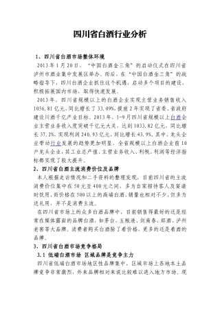 四川省白酒行业分析报告