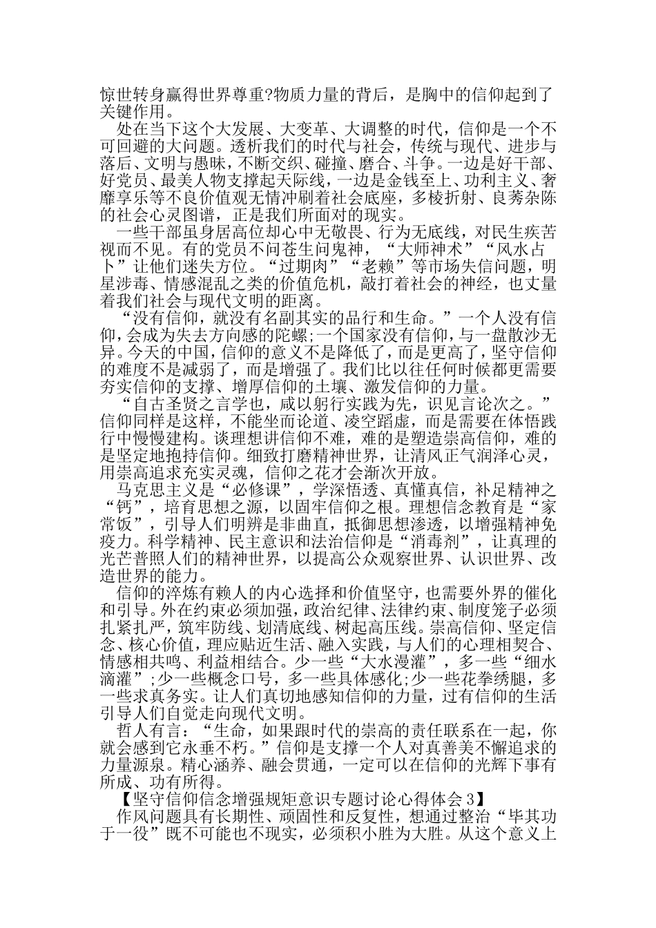 坚守信仰信念增强规矩意识专题讨论心得体会-2019年精选范文_第3页