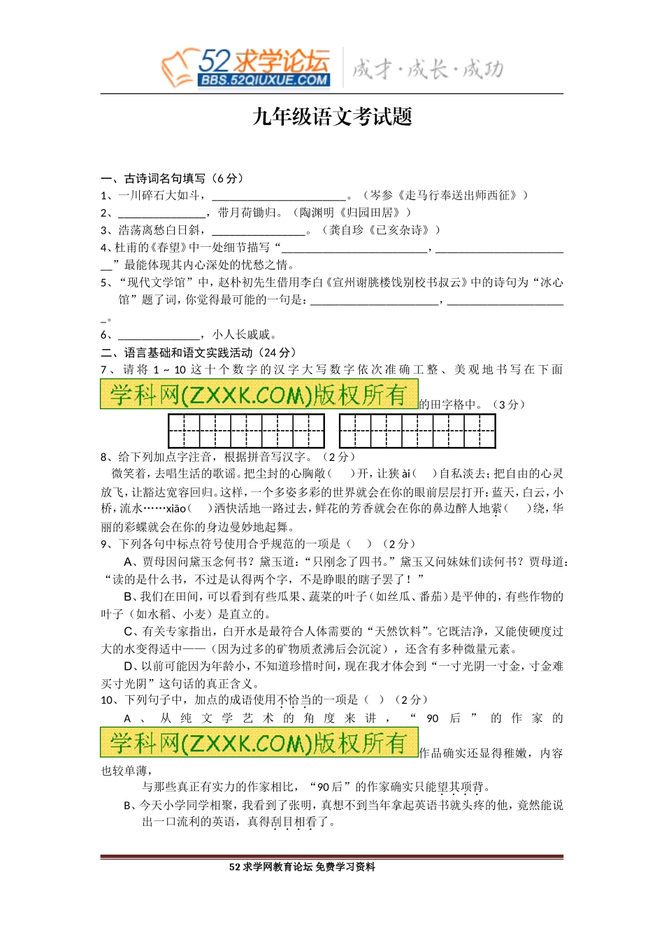 四川省板桥学区2014届九年级上学期联考语文试题(无答案)_第1页