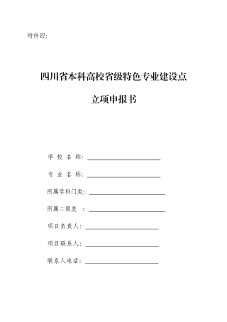 四川省本科高校省级特色专业建设点立项申报书