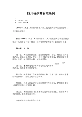 四川省殡葬管理条例
