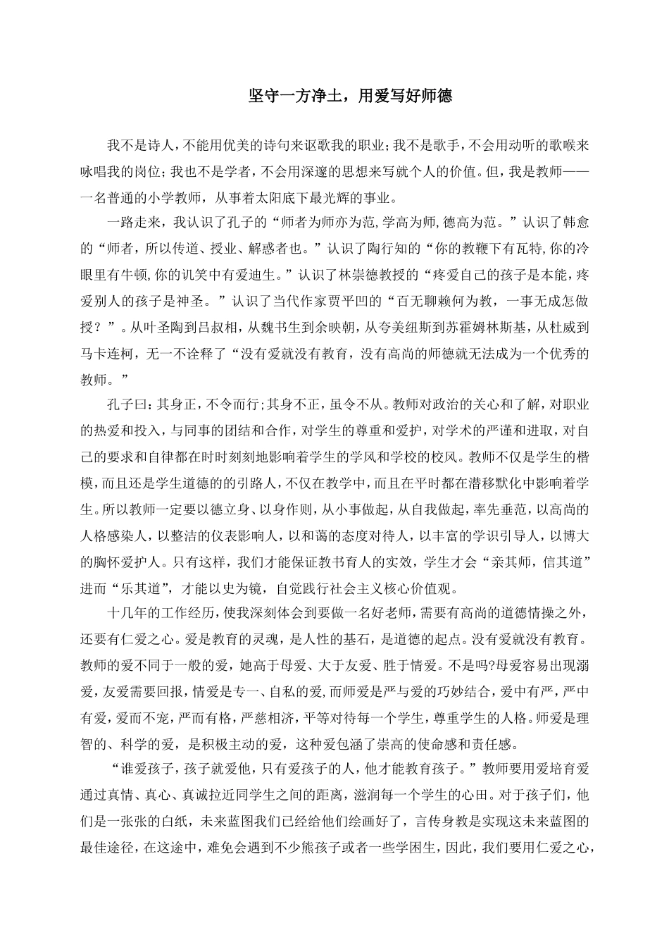 坚守一方净土-用爱写好师德演讲稿_第1页