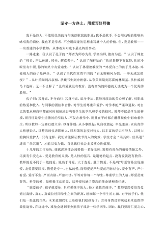 坚守一方净土-用爱写好师德演讲稿