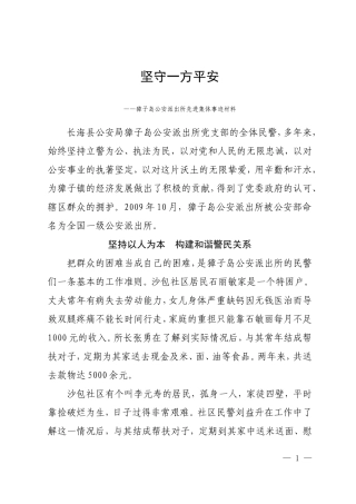 坚守一方平安(獐子岛先进事迹)2000字