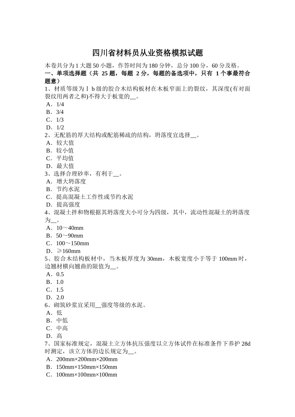 四川省材料员从业资格模拟试题_第1页